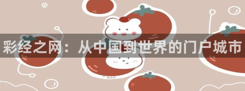 彩经之网：从中国到世界的门户城市