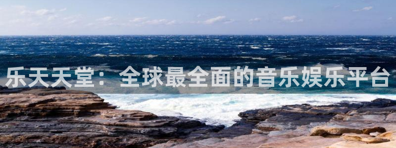 东莞市狗子28电子科技有限公司：乐天天堂：全球最全面的音乐娱乐平台