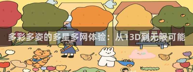 狗子284开户：多彩多姿的多星多网体验：从13D到无限可能