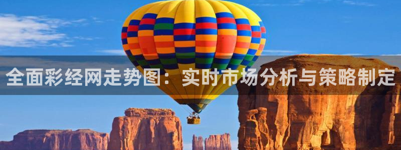 狗子28集团股票：全面彩经网走势图：实时市场分析与策略制定