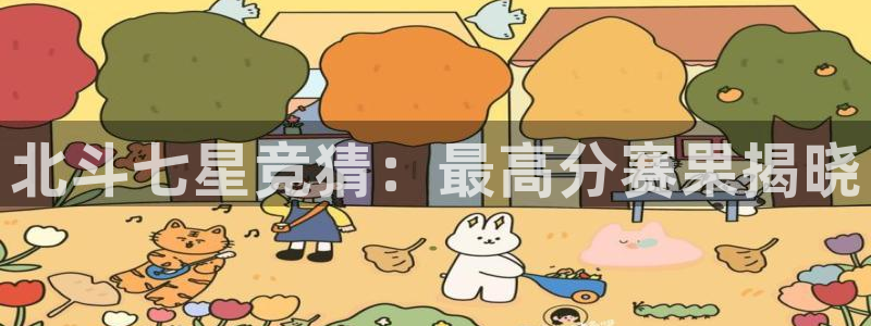 狗子28体育论坛：北斗七星竞猜：最高分赛果揭晓